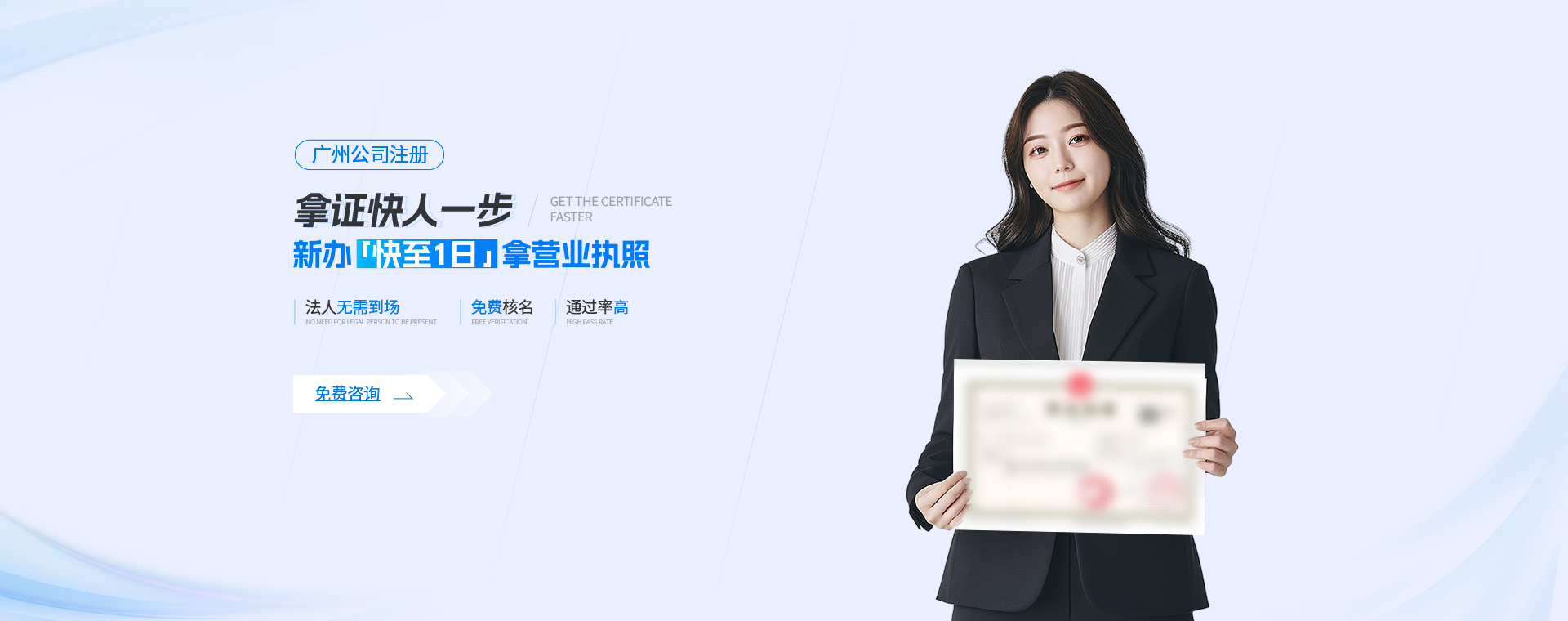 佛山公司注冊快至1天拿營業執照